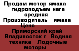 Продам мотор ямаха 25 гидроподъем нага средняя › Производитель ­ ямаха › Цена ­ 85 000 - Приморский край, Владивосток г. Водная техника » Лодочные моторы   